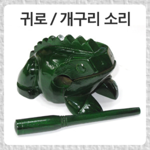 [HMI] 개구리 기로/귀로GW-2 (Guiro)