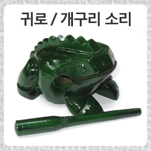 [HMI] 개구리 기로/귀로GW-2 (Guiro)